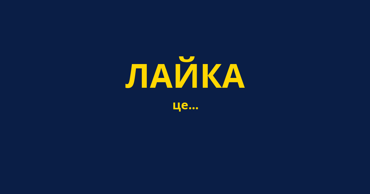 ЛАЙКА