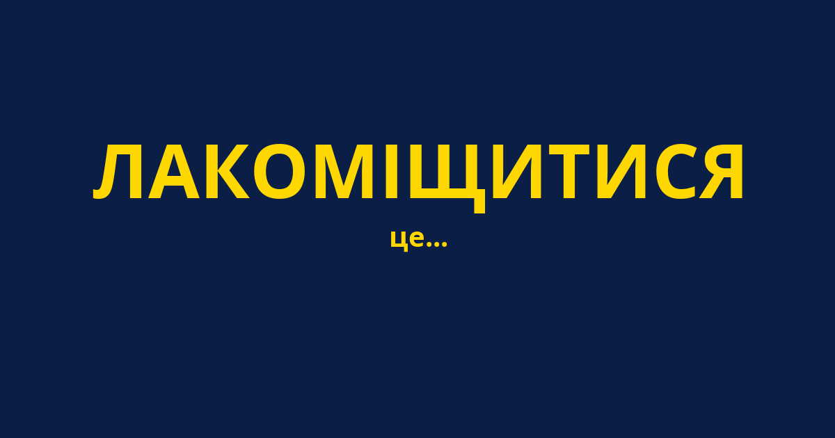 ЛАКОМІЩИТИСЯ