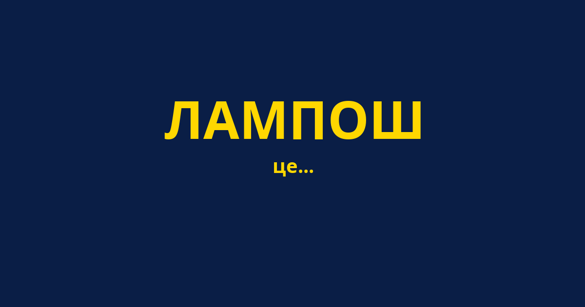 ЛАМПОШ
