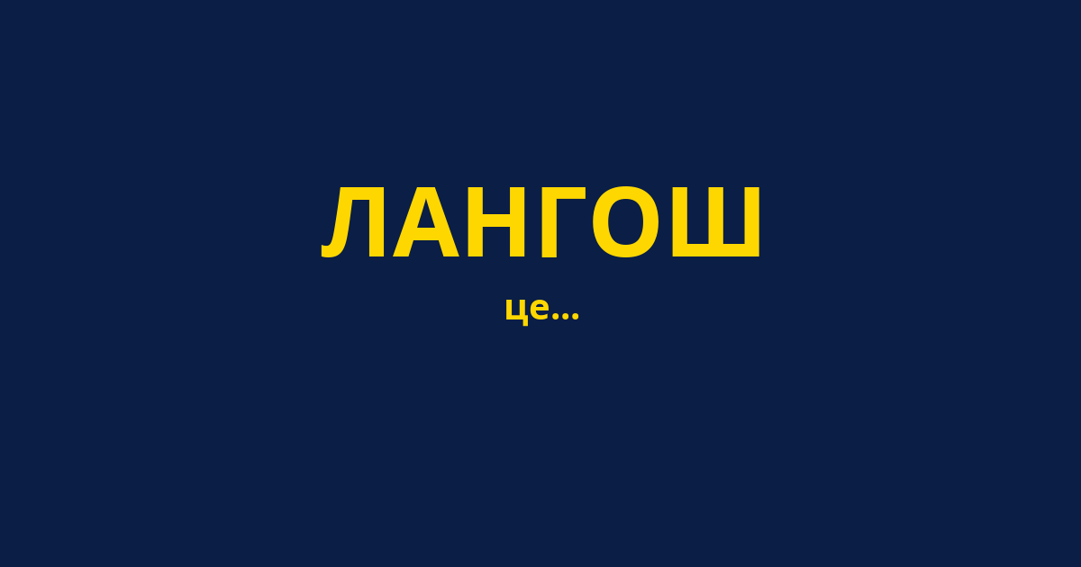 ЛАНГОШ