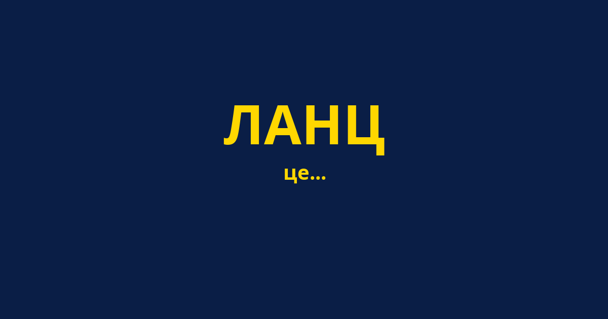 ЛАНЦ