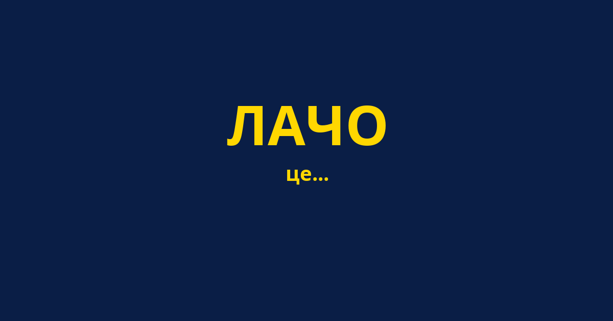 ЛАЧО