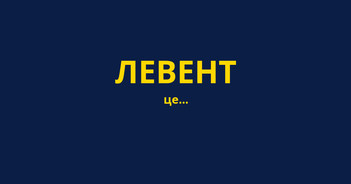 ЛЕВЕНТ