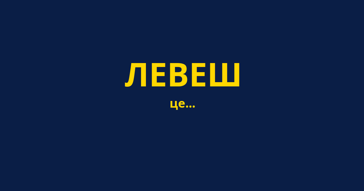 ЛЕВЕШ