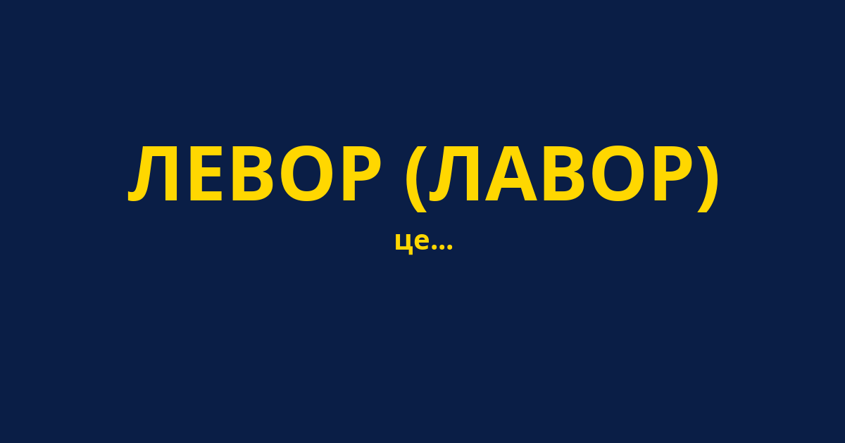 ЛЕВОР (ЛАВОР)
