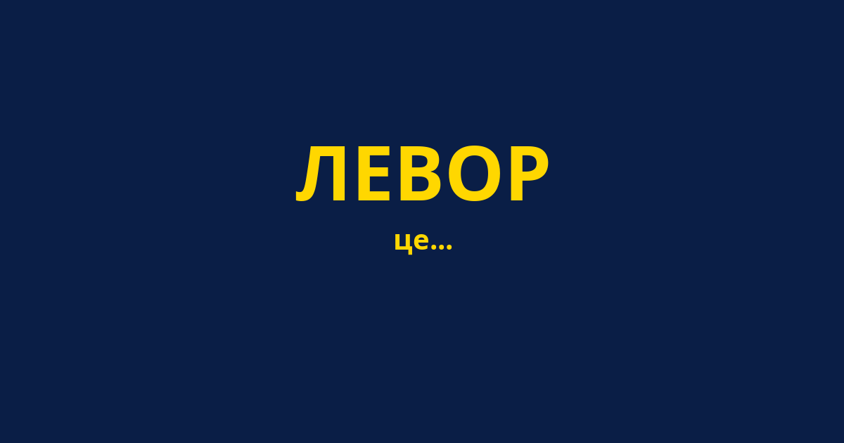 ЛЕВОР