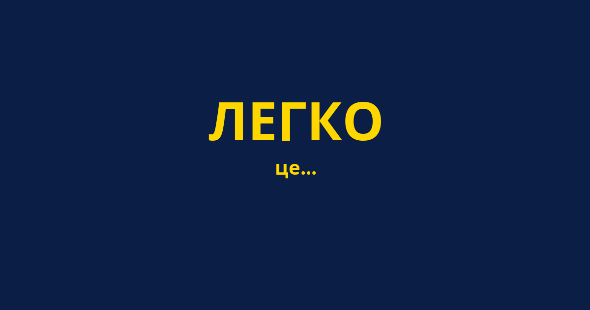 ЛЕГКО