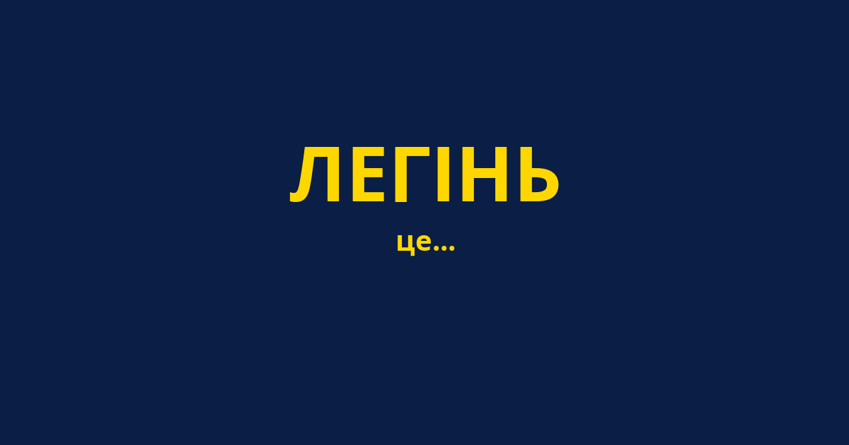 ЛЕГІНЬ