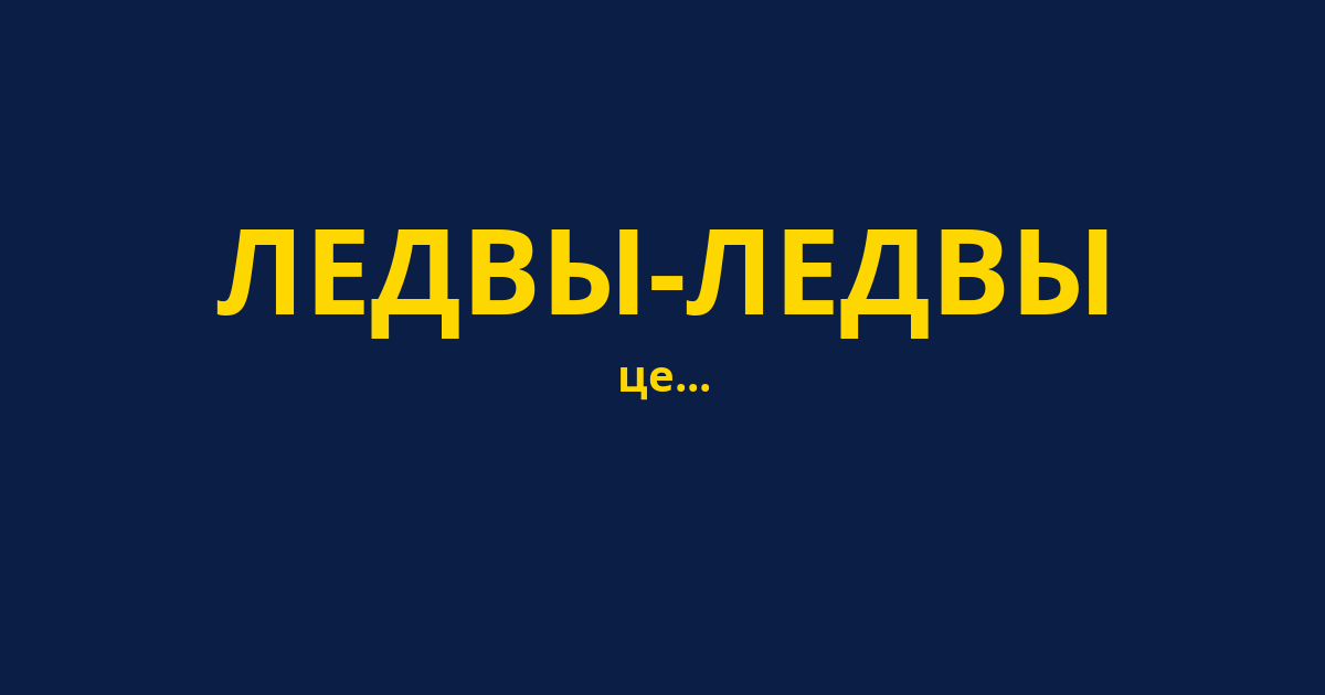 ЛЕДВЫ-ЛЕДВЫ