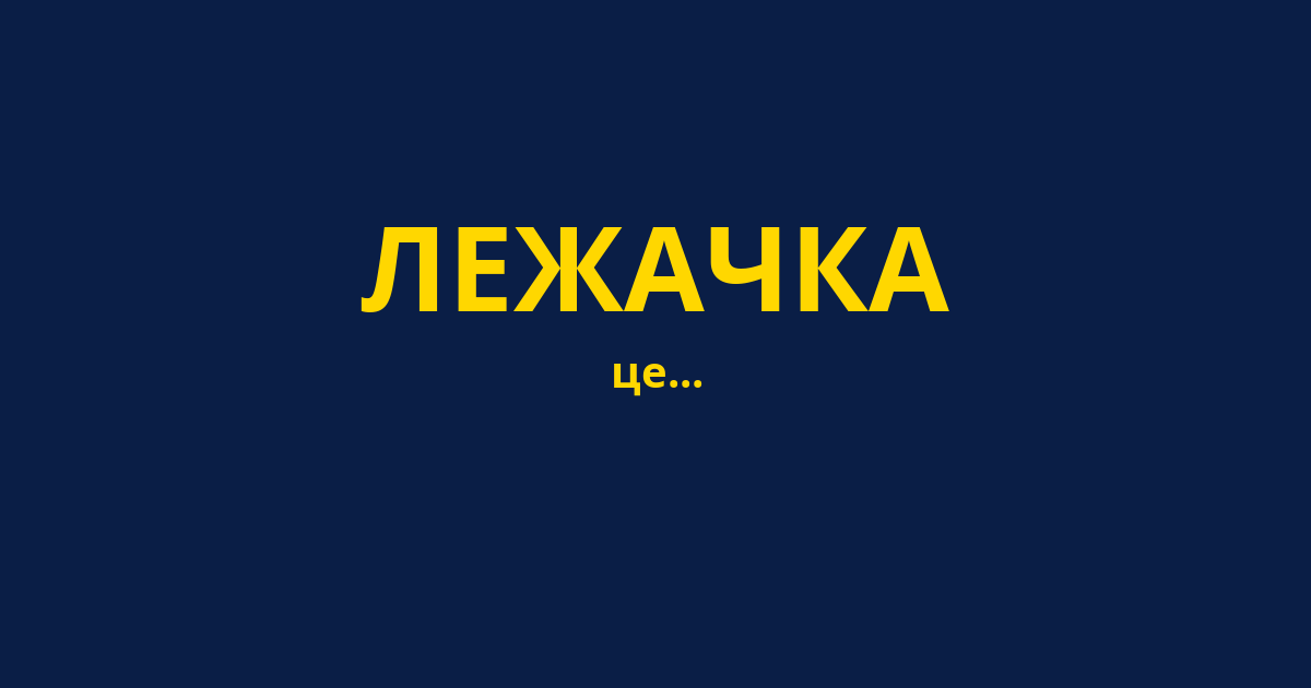 ЛЕЖАЧКА