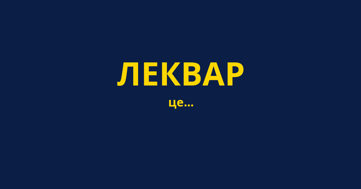 ЛЕКВАР