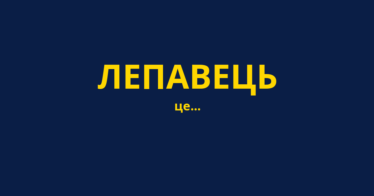 ЛЕПАВЕЦЬ
