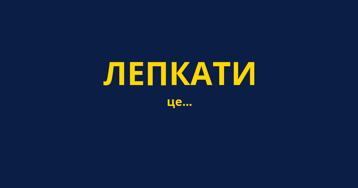 ЛЕПКАТИ