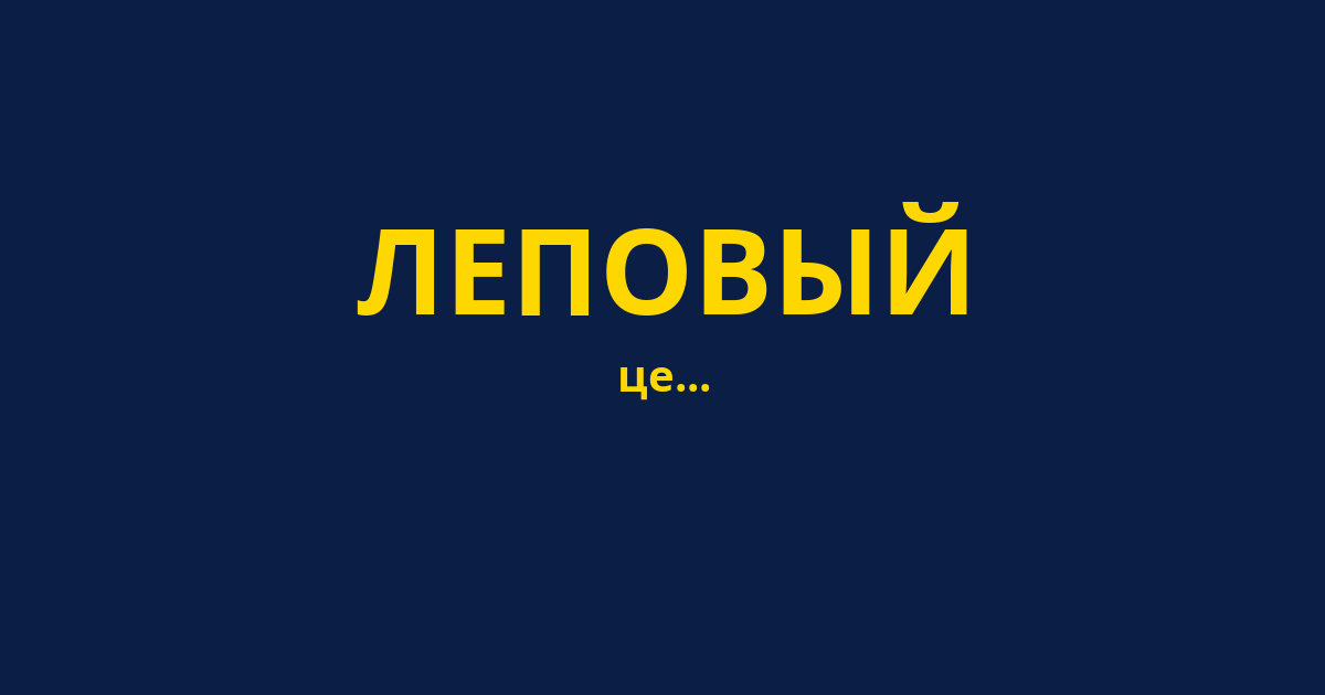 ЛЕПОВЫЙ