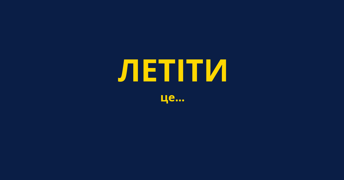 ЛЕТІТИ