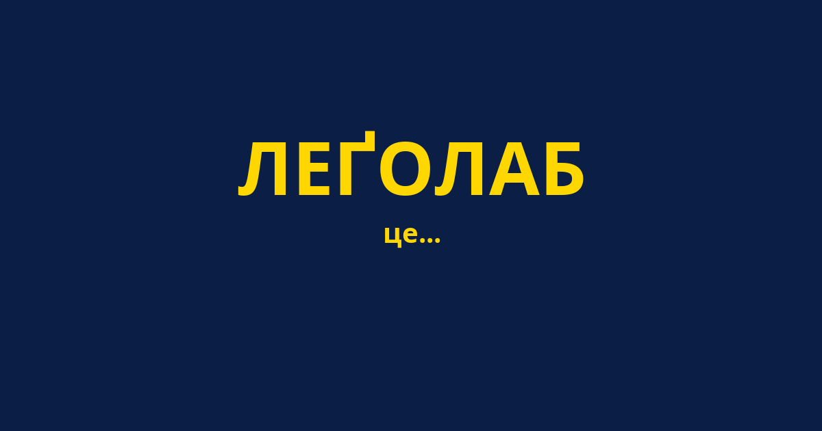 ЛЕҐОЛАБ