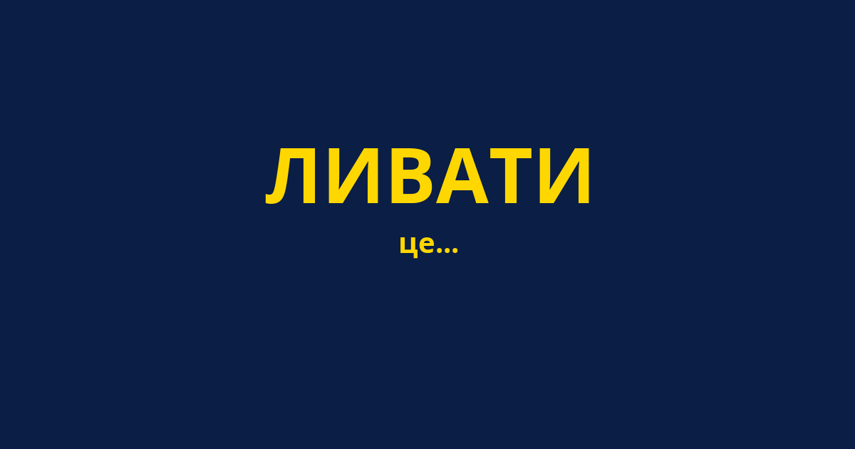 ЛИВАТИ