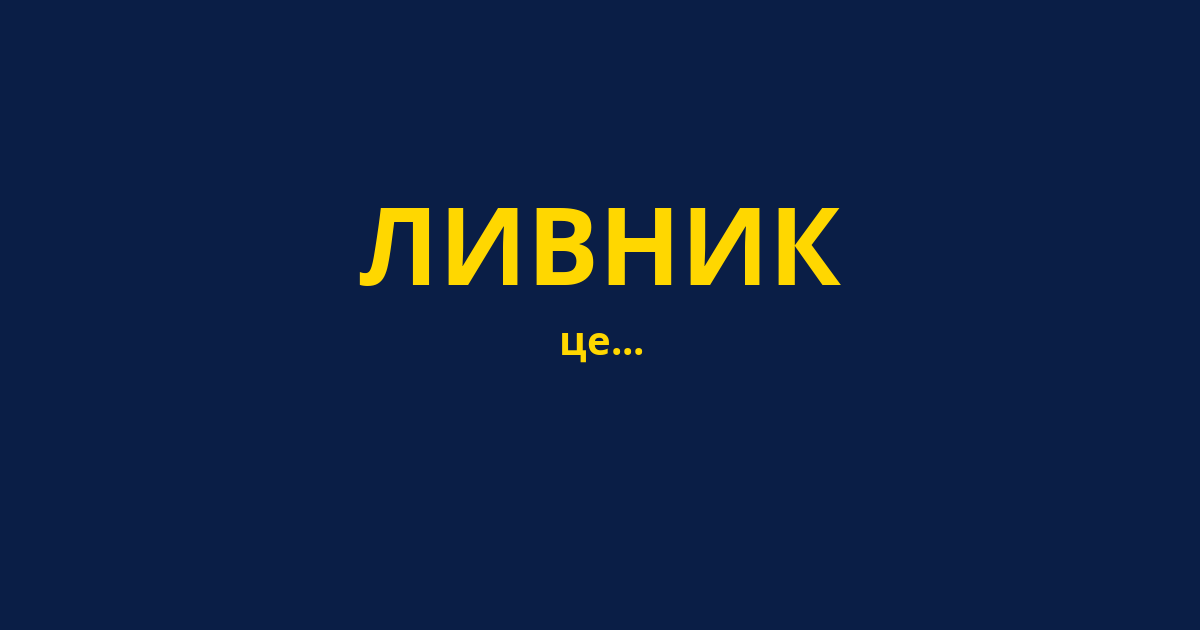 ЛИВНИК