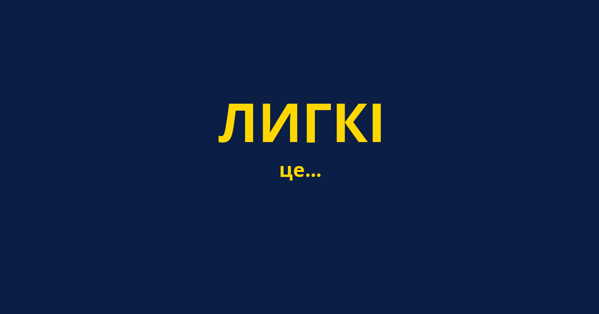 ЛИГКІ