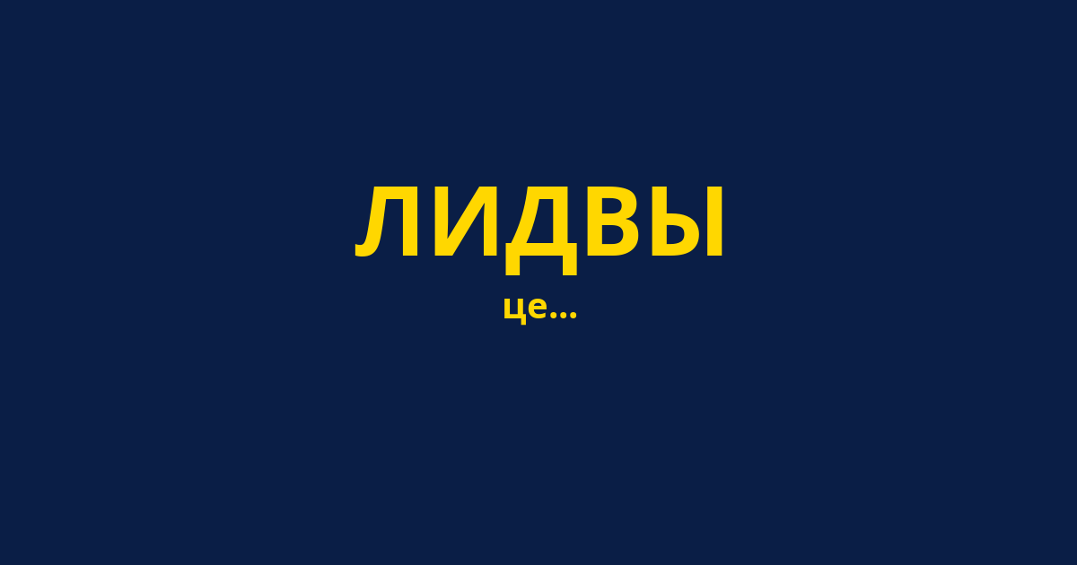 ЛИДВЫ