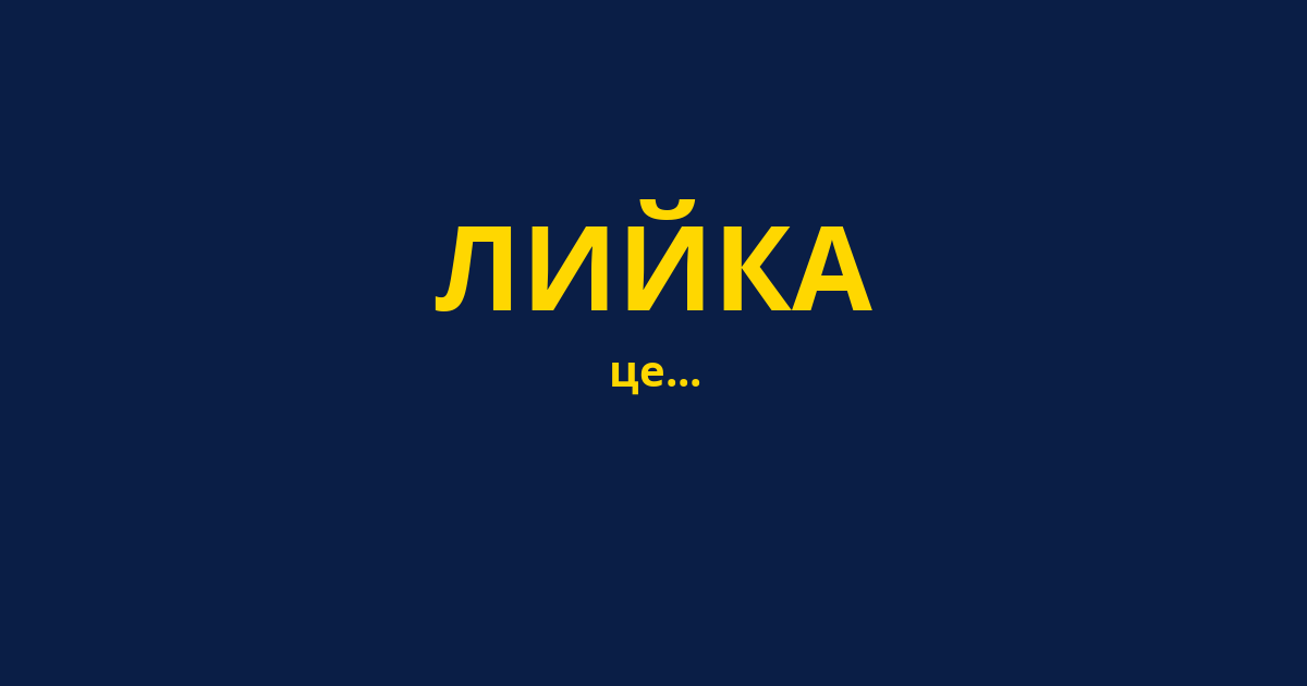 ЛИЙКА