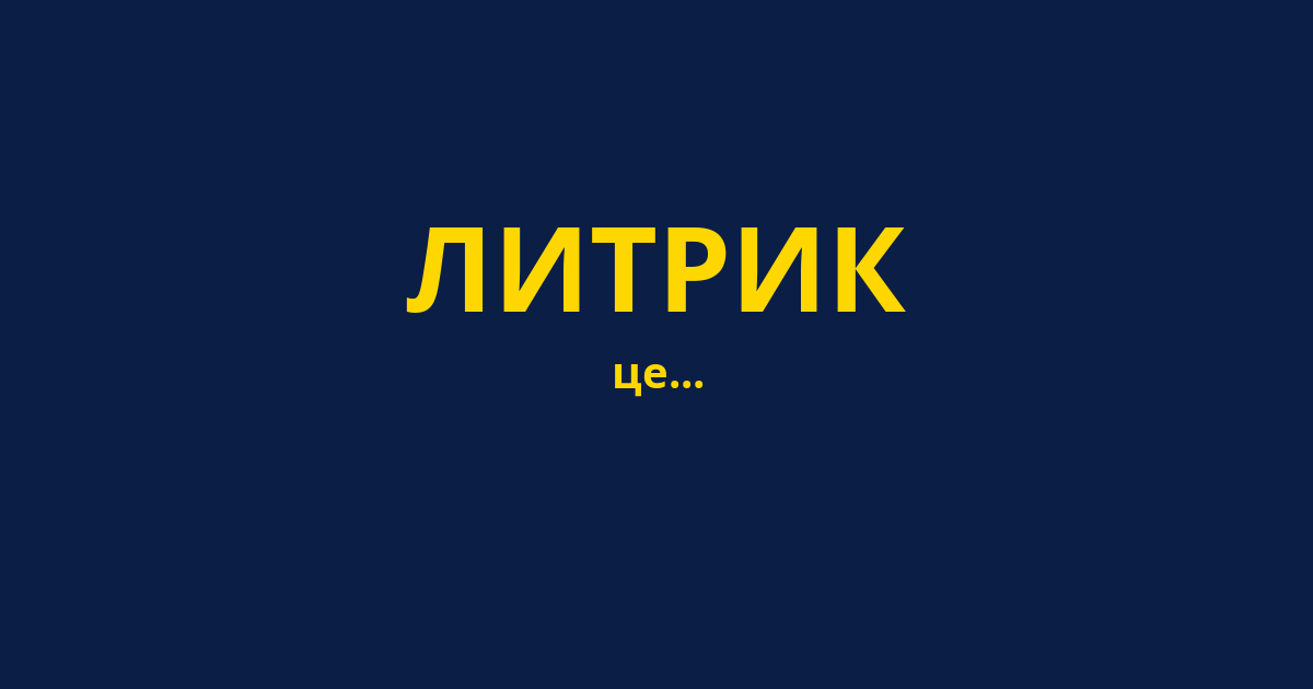 ЛИТРИК