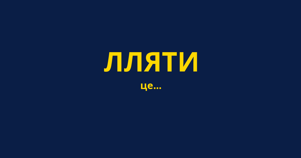 ЛЛЯТИ