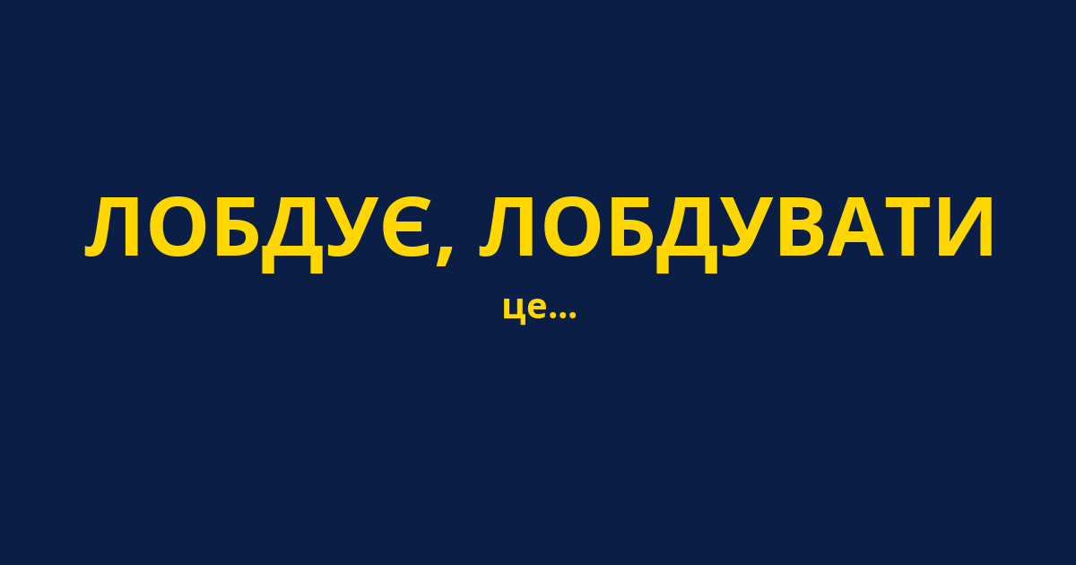 ЛОБДУЄ, ЛОБДУВАТИ