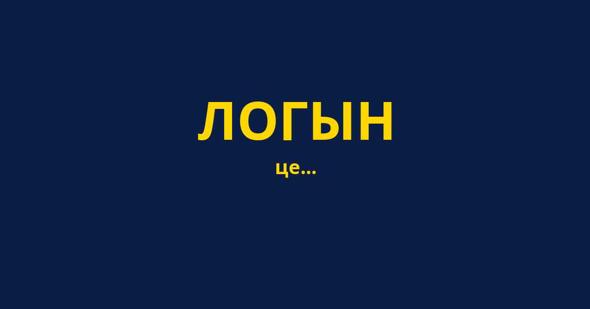 ЛОГЫН