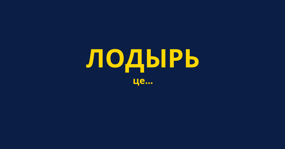 ЛОДЫРЬ