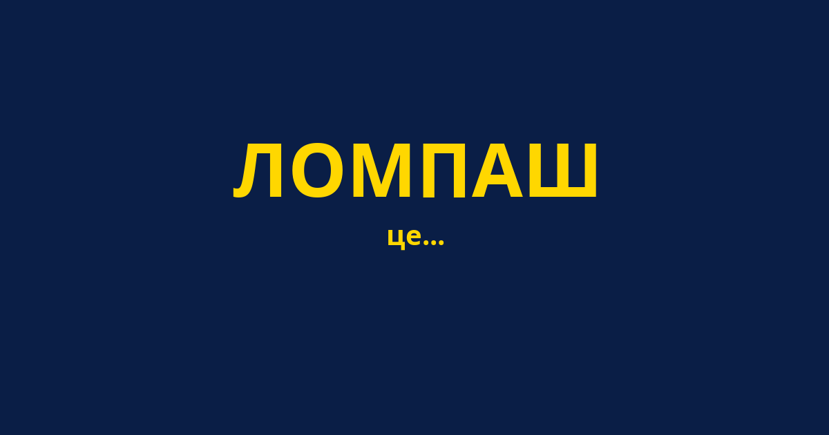 ЛОМПАШ