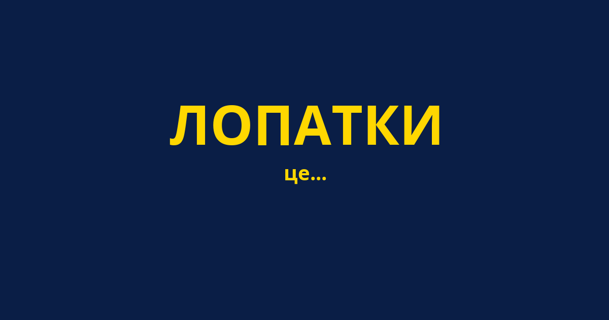 ЛОПАТКИ