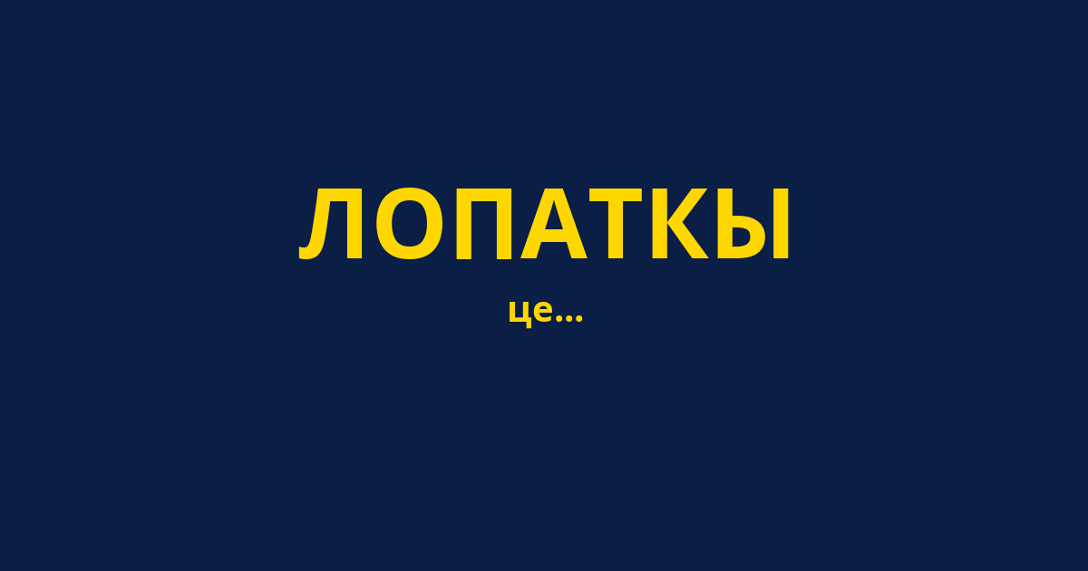ЛОПАТКЫ