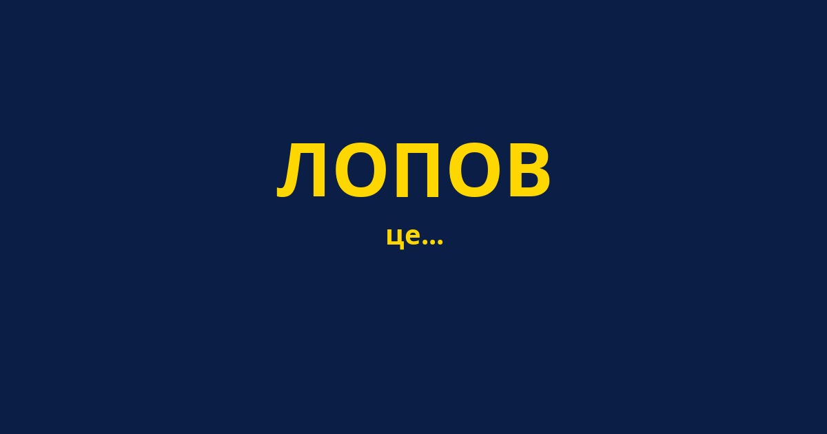 ЛОПОВ
