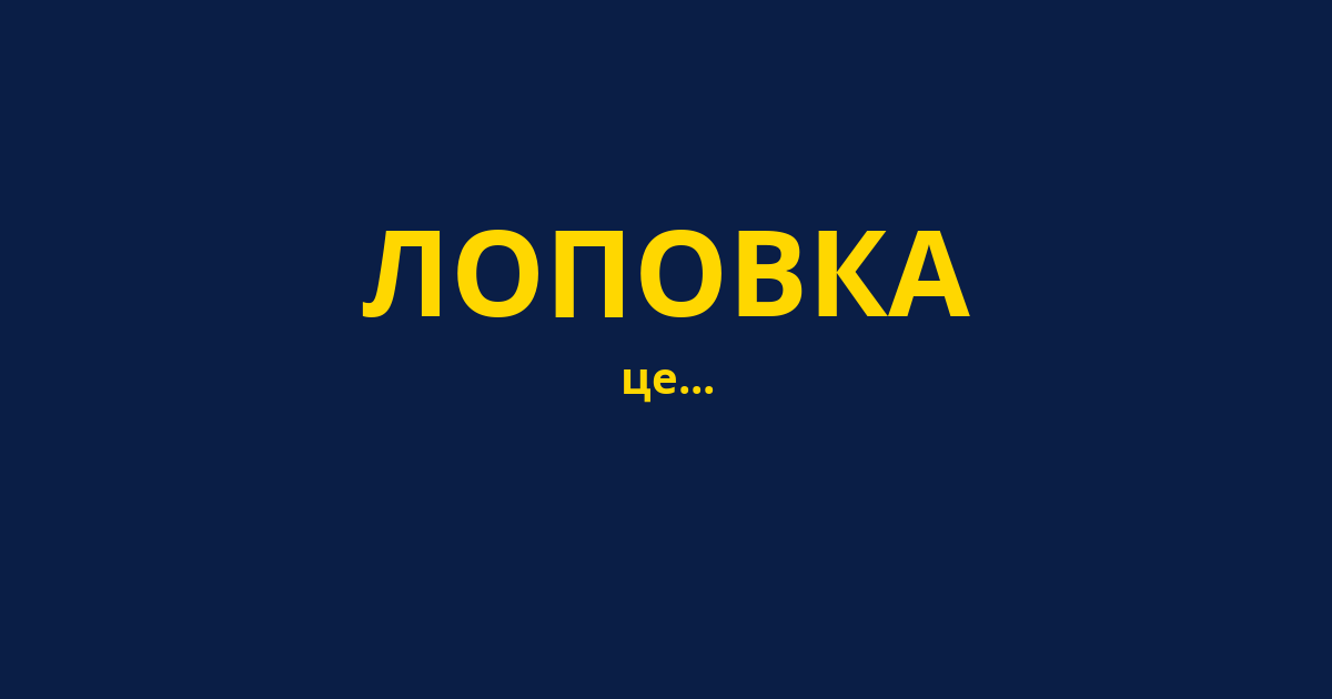 ЛОПОВКА