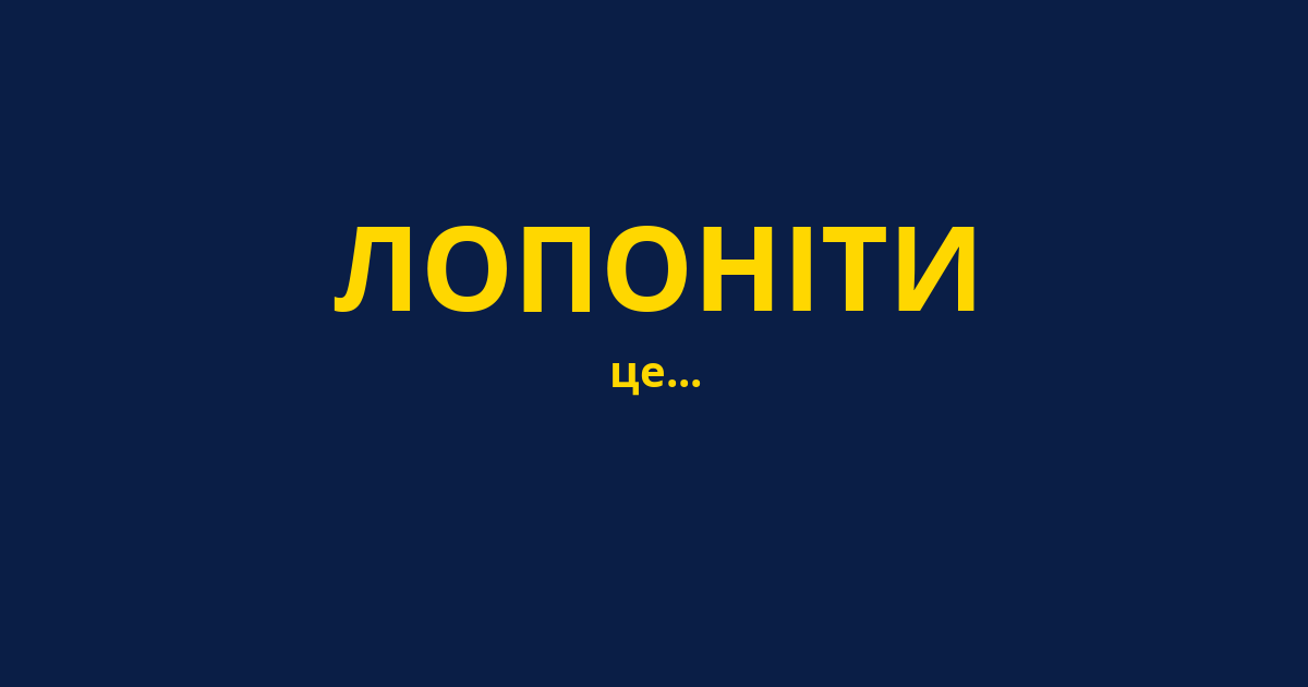 ЛОПОНІТИ