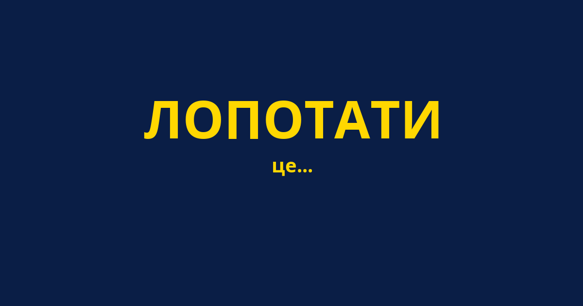 ЛОПОТАТИ