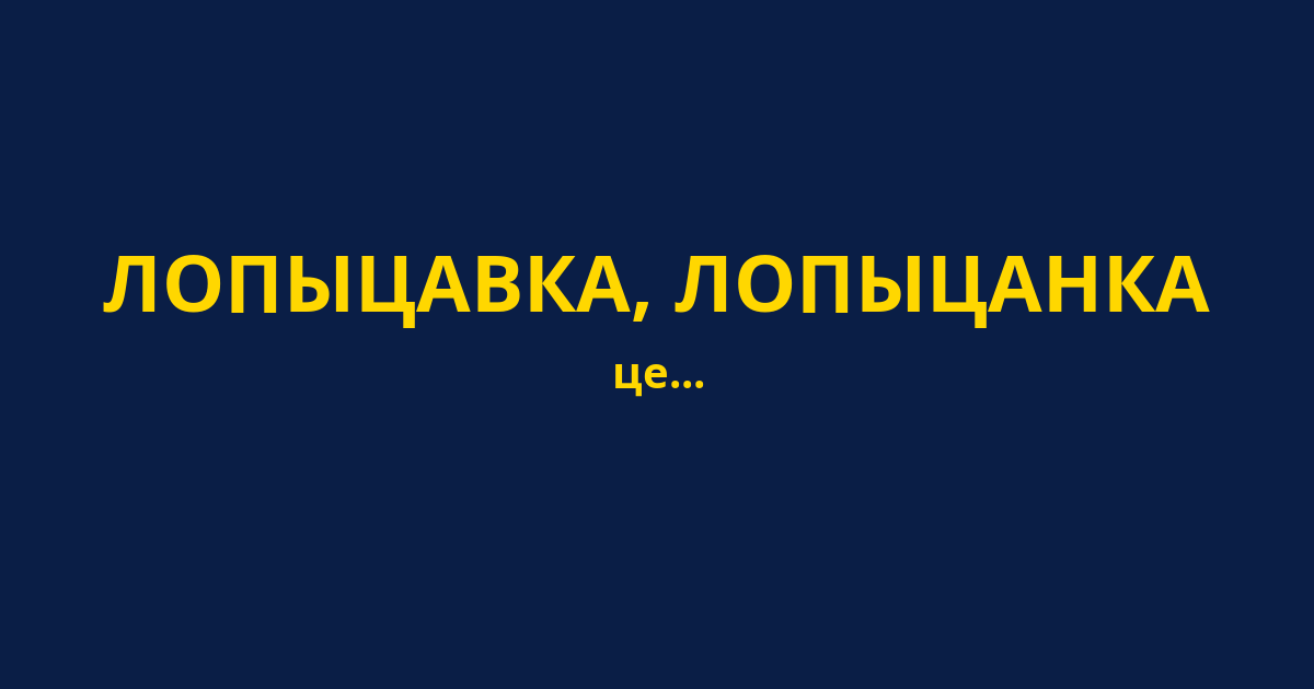 ЛОПЫЦАВКА, ЛОПЫЦАНКА