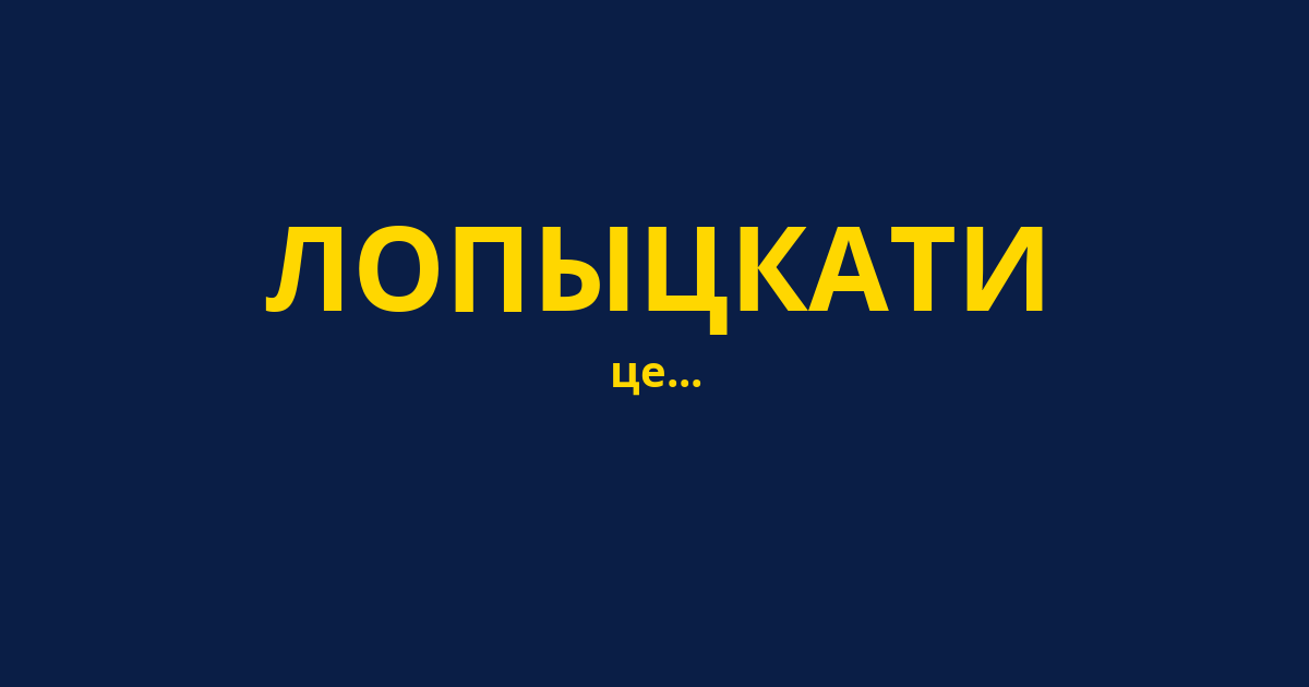 ЛОПЫЦКАТИ