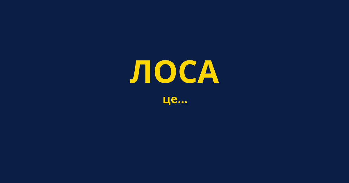 ЛОСА