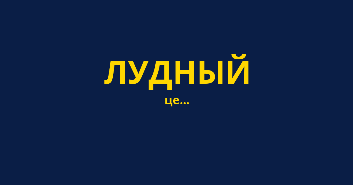 ЛУДНЫЙ