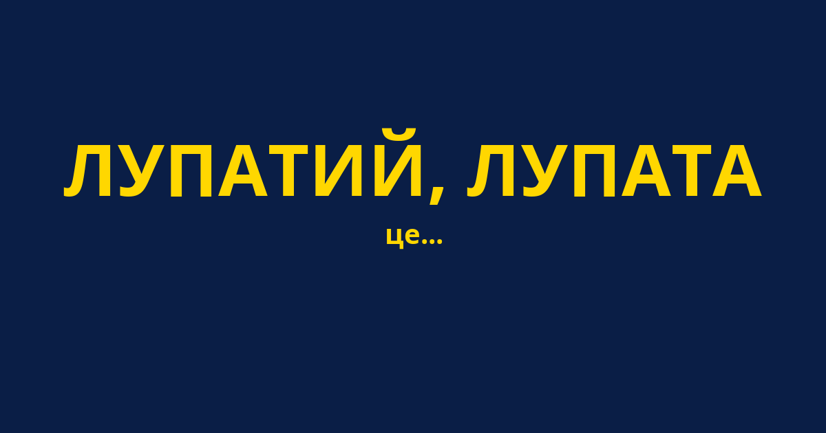 ЛУПАТИЙ, ЛУПАТА