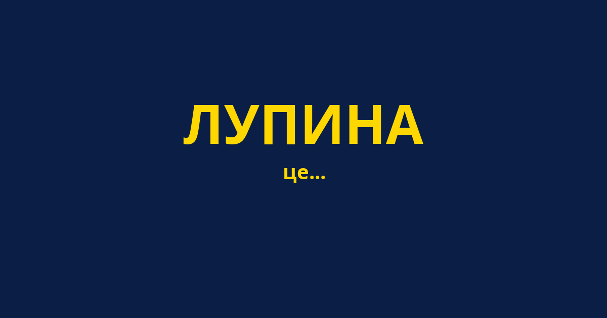 ЛУПИНА