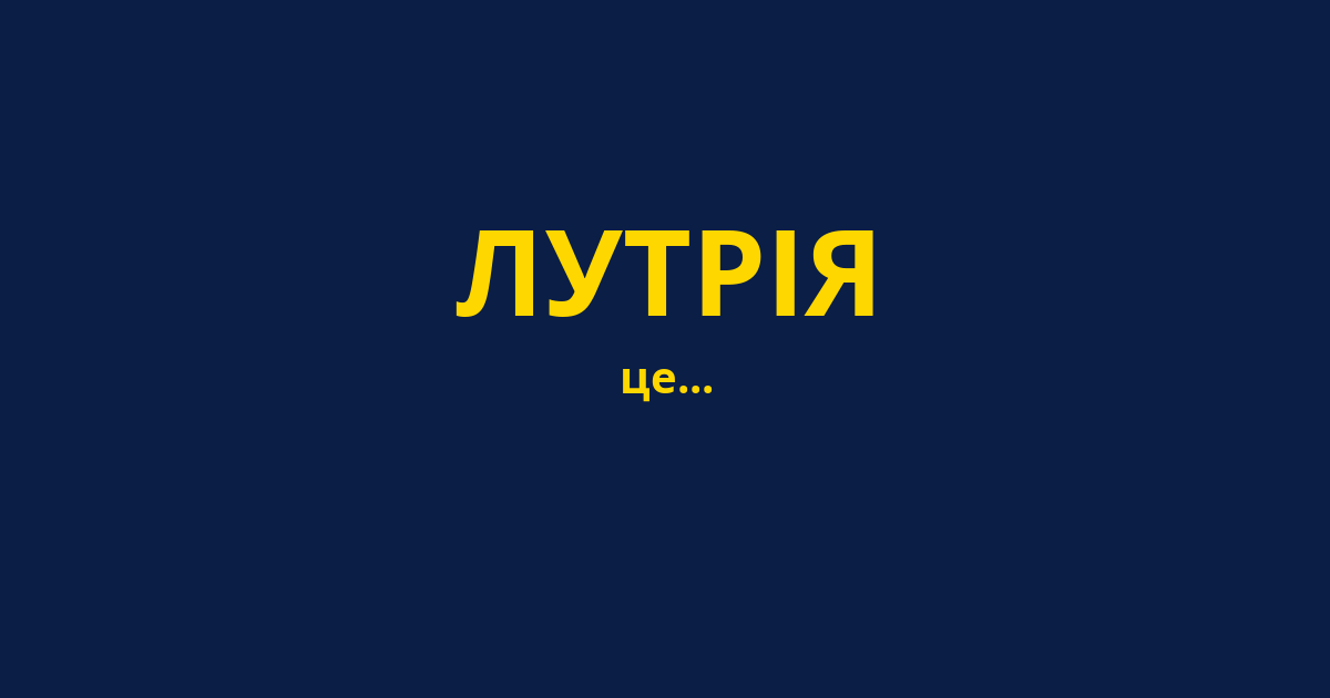 ЛУТРІЯ