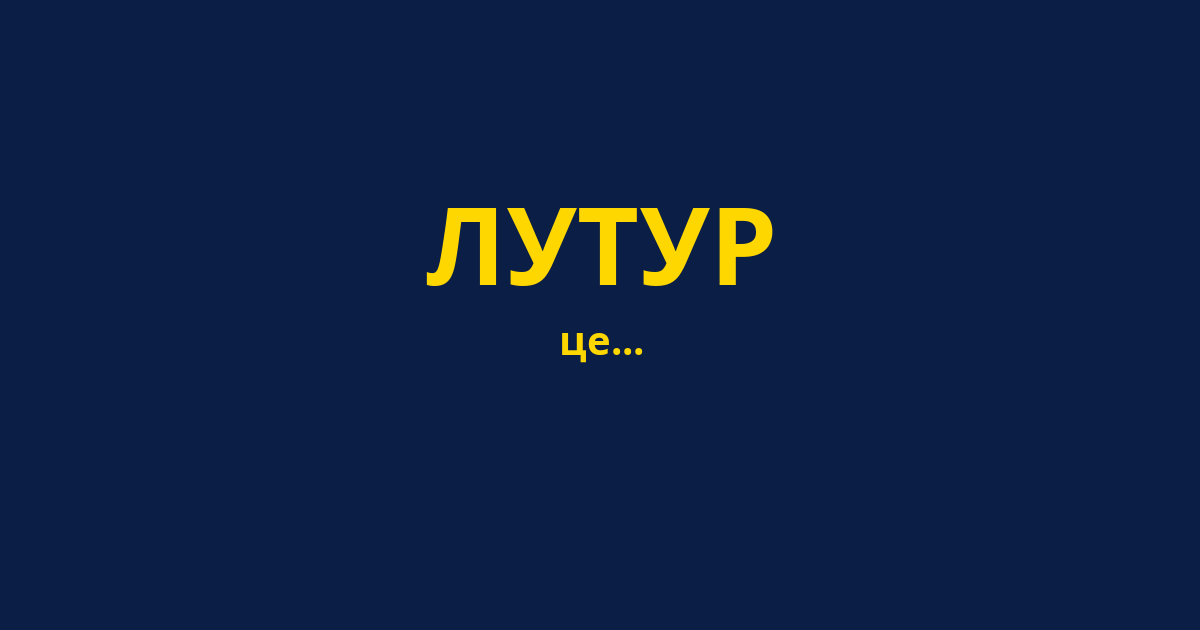 ЛУТУР