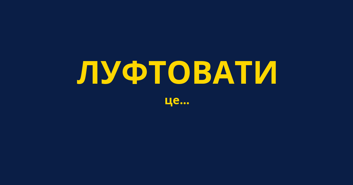 ЛУФТОВАТИ