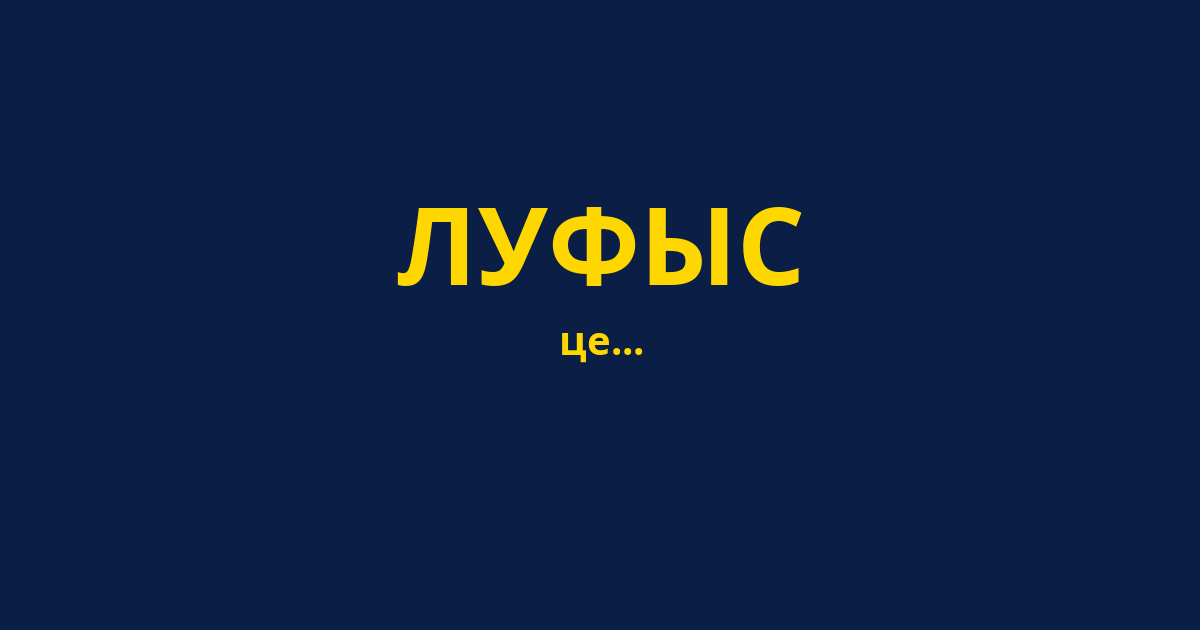 ЛУФЫС