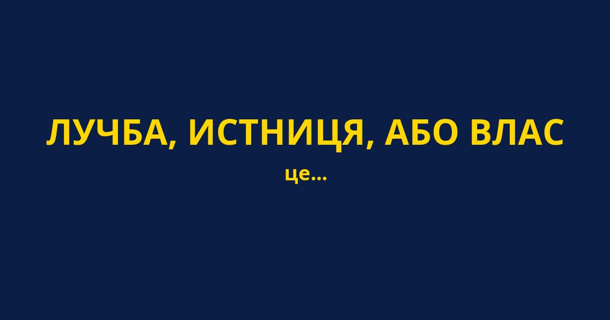 ЛУЧБА, ИСТНИЦЯ, АБО ВЛАС