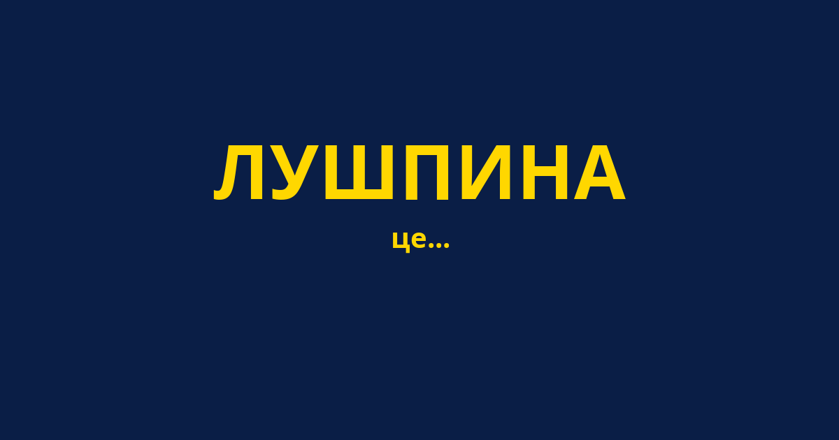 ЛУШПИНА
