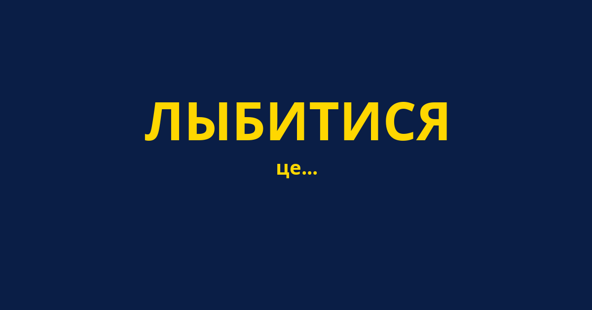 ЛЫБИТИСЯ